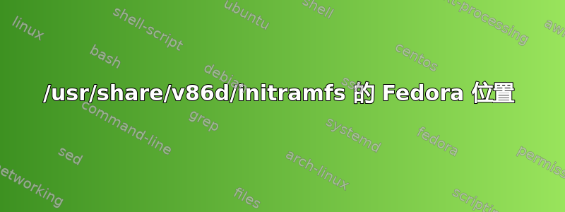 /usr/share/v86d/initramfs 的 Fedora 位置