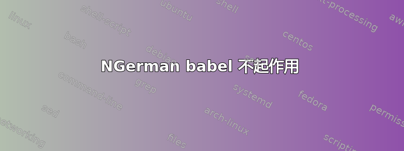 NGerman babel 不起作用