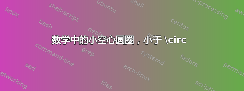 数学中的小空心圆圈，小于 \circ 