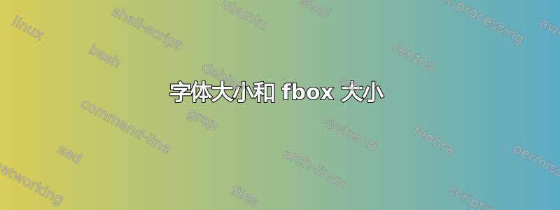 字体大小和 fbox 大小