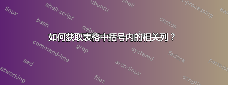 如何获取表格中括号内的相关列？