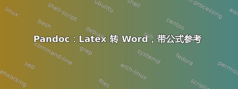 Pandoc：Latex 转 Word，带公式参考