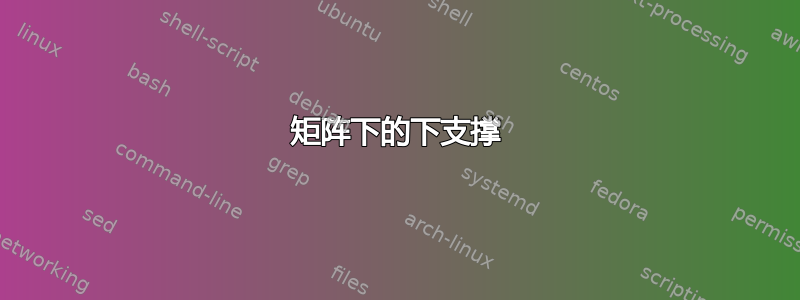 矩阵下的下支撑