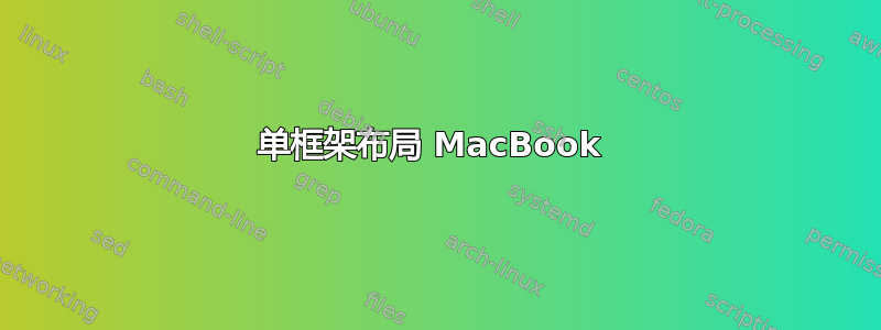 单框架布局 MacBook 