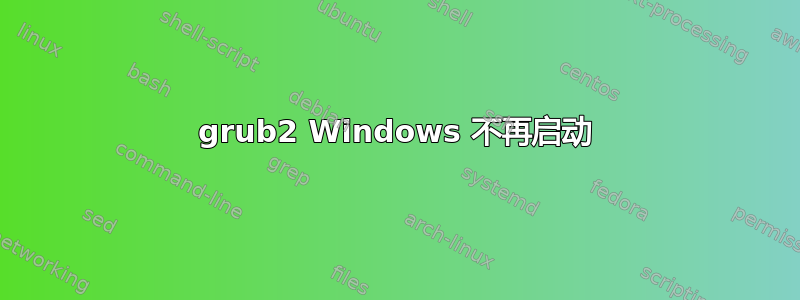 grub2 Windows 不再启动