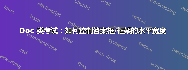 Doc 类考试：如何控制答案框/框架的水平宽度