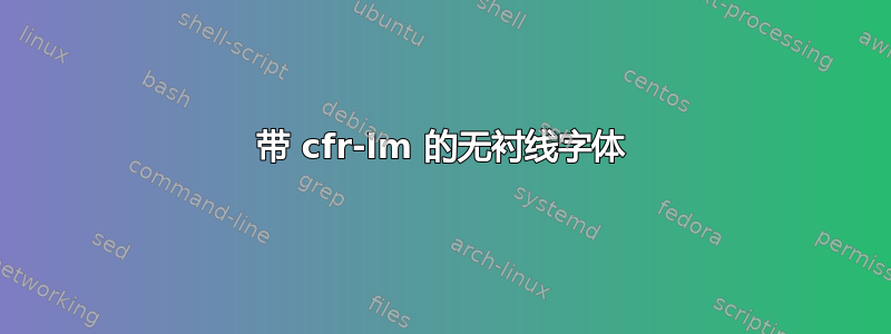 带 cfr-lm 的无衬线字体