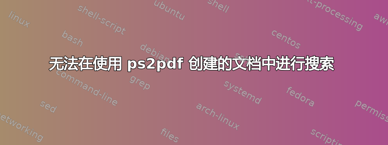 无法在使用 ps2pdf 创建的文档中进行搜索