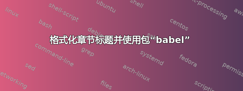 格式化章节标题并使用包“babel”