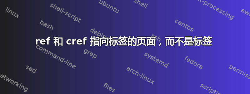 ref 和 cref 指向标签的页面，而不是标签