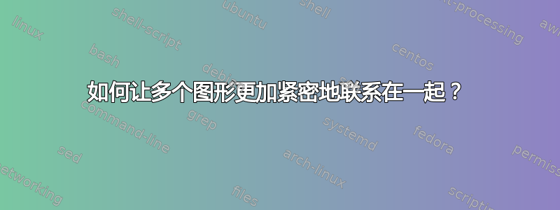 如何让多个图形更加紧密地联系在一起？