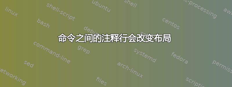 命令之间的注释行会改变布局