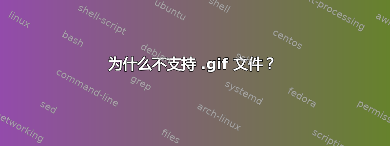 为什么不支持 .gif 文件？