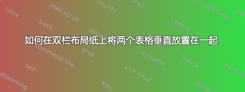 如何在双栏布局纸上将两个表格垂直放置在一起