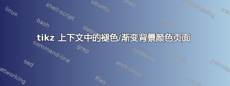 tikz 上下文中的褪色/渐变背景颜色页面