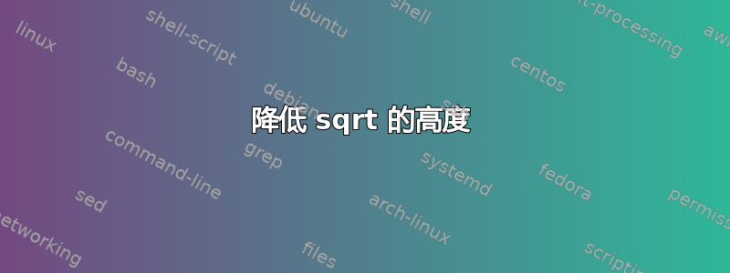 降低 sqrt 的高度