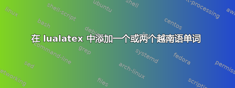 在 lualatex 中添加一个或两个越南语单词