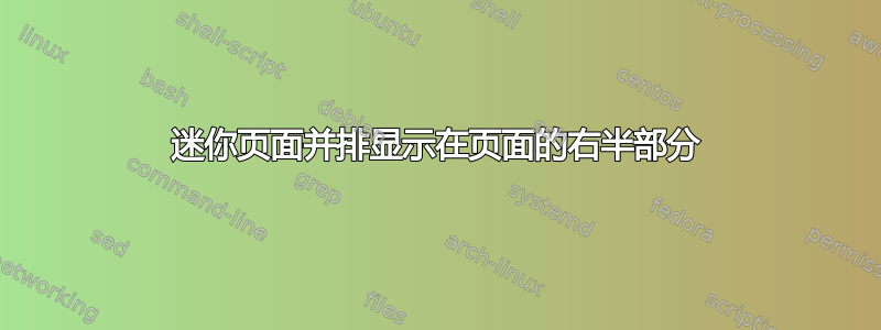 迷你页面并排显示在页面的右半部分