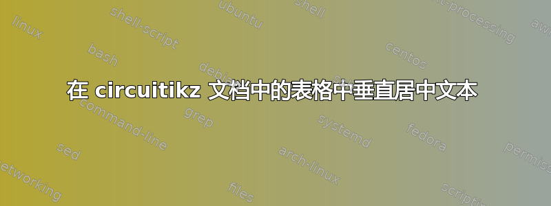 在 circuitikz 文档中的表格中垂直居中文本