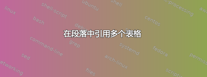 在段落中引用多个表格