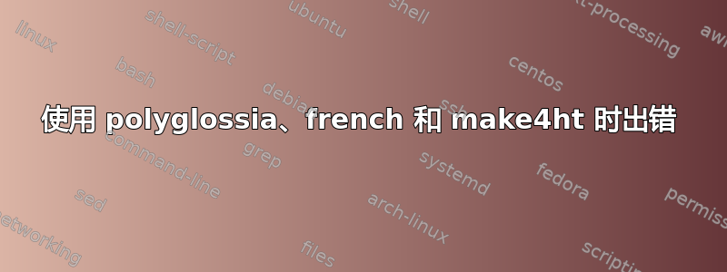 使用 polyglossia、french 和 make4ht 时出错