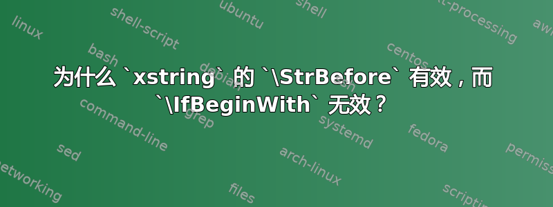 为什么 `xstring` 的 `\StrBefore` 有效，而 `\IfBeginWith` 无效？