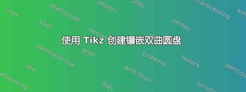 使用 Tikz 创建镶嵌双曲圆盘