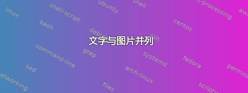 文字与图片并列 