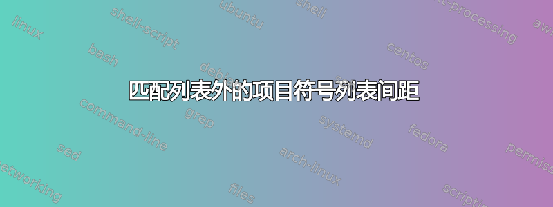 匹配列表外的项目符号列表间距