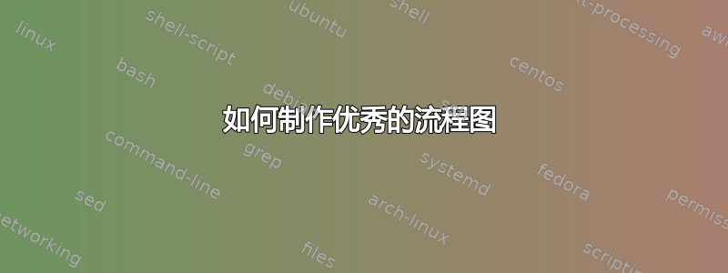 如何制作优秀的流程图