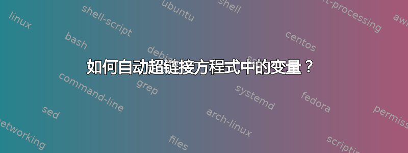 如何自动超链接方程式中的变量？