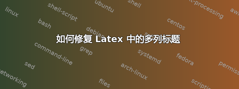 如何修复 Latex 中的多列标题