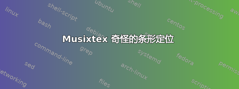 Musixtex 奇怪的条形定位