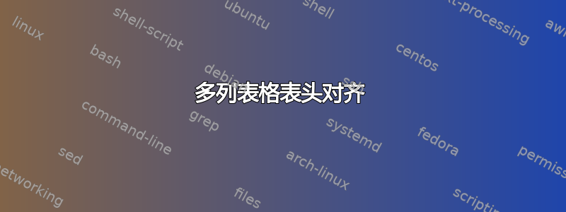 多列表格表头对齐