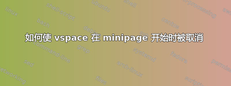 如何使 vspace 在 minipage 开始时被取消