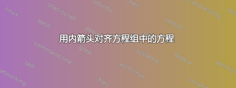 用内箭头对齐方程组中的方程