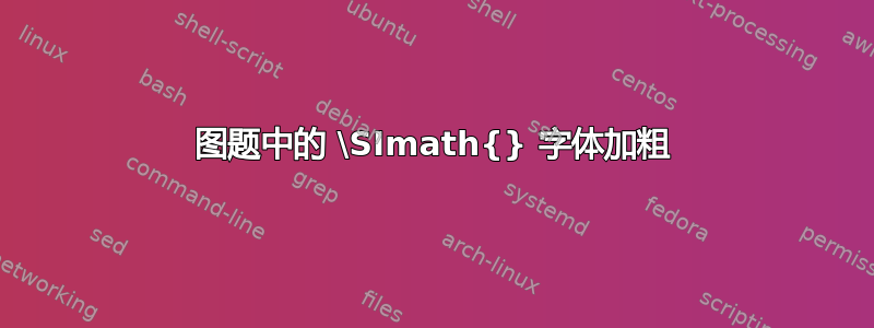 图题中的 \SImath{} 字体加粗