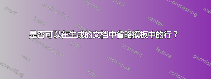 是否可以在生成的文档中省略模板中的行？