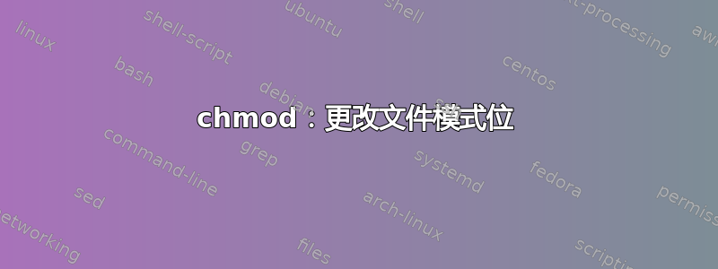 chmod：更改文件模式位