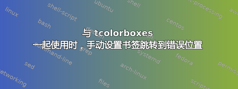 与 tcolorboxes 一起使用时，手动设置书签跳转到错误位置