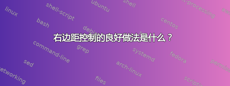 右边距控制的良好做法是什么？