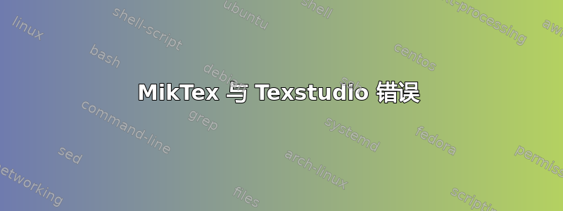 MikTex 与 Texstudio 错误