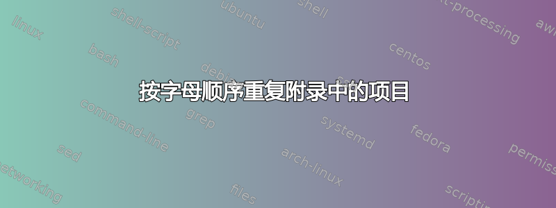 按字母顺序重复附录中的项目