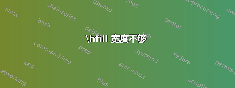 \hfill 宽度不够