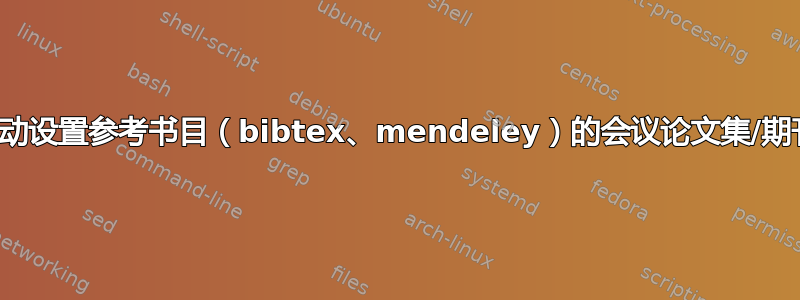 自动设置参考书目（bibtex、mendeley）的会议论文集/期刊