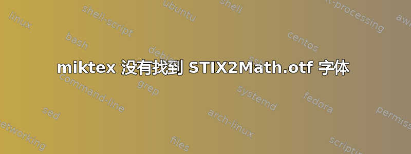 miktex 没有找到 STIX2Math.otf 字体