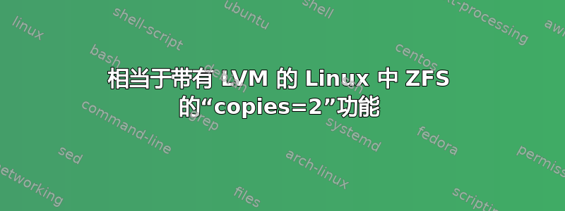 相当于带有 LVM 的 Linux 中 ZFS 的“copies=2”功能