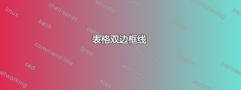 表格双边框线