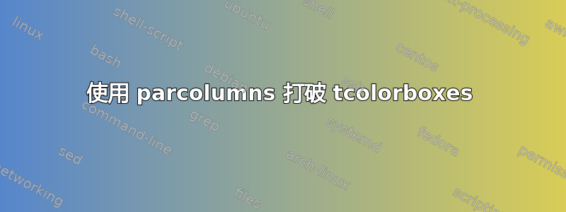 使用 parcolumns 打破 tcolorboxes