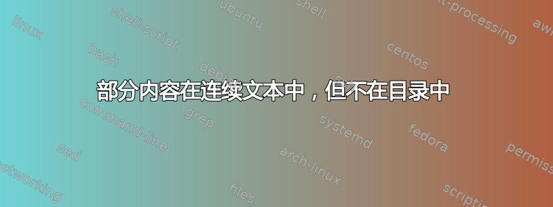 部分内容在连续文本中，但不在目录中